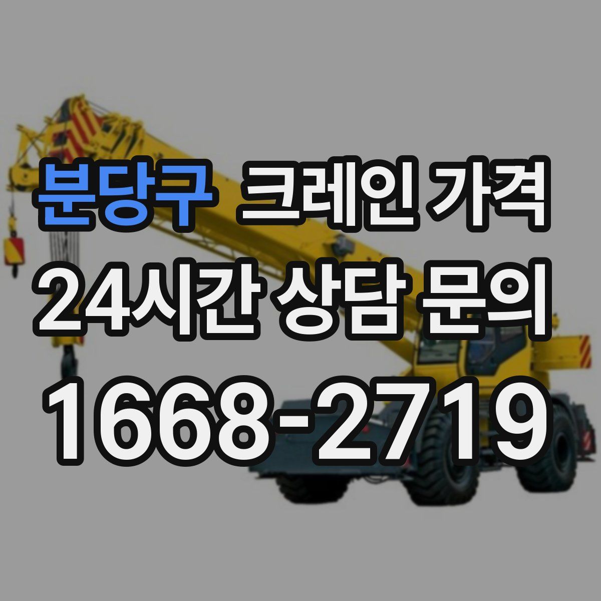 분당구 크레인 가격
