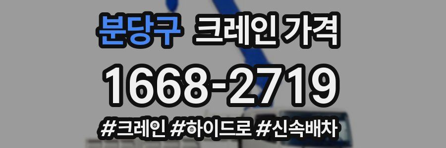 분당구 크레인 가격