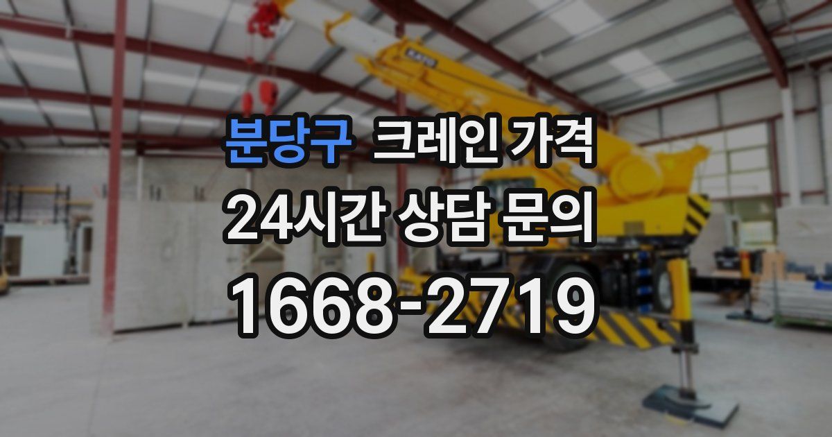 분당구 크레인 가격