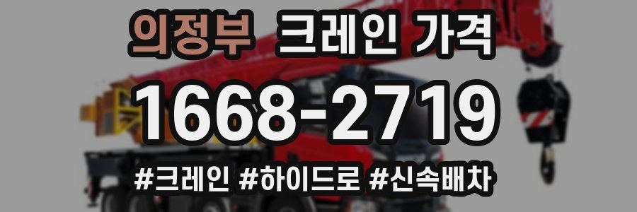 의정부 크레인 가격