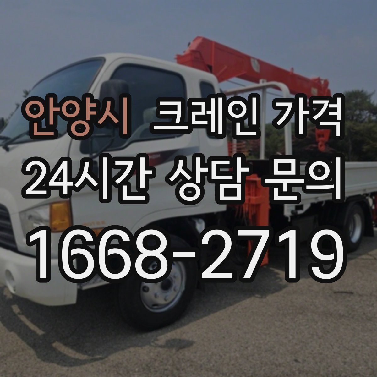 안양시 크레인 가격