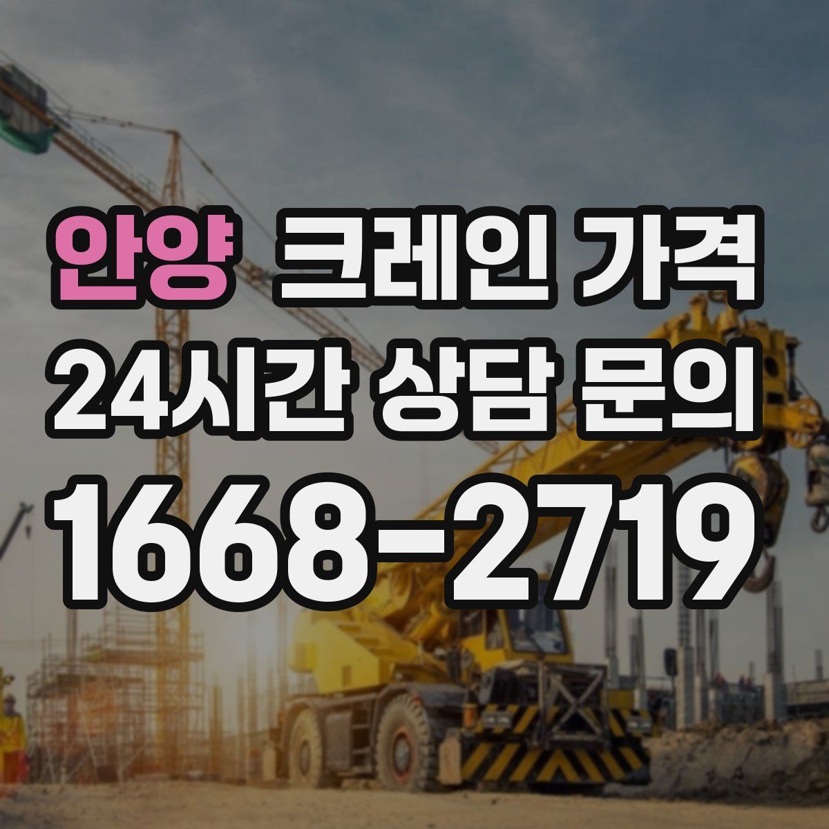 안양 크레인 가격