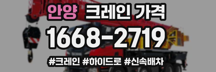 안양 크레인 가격