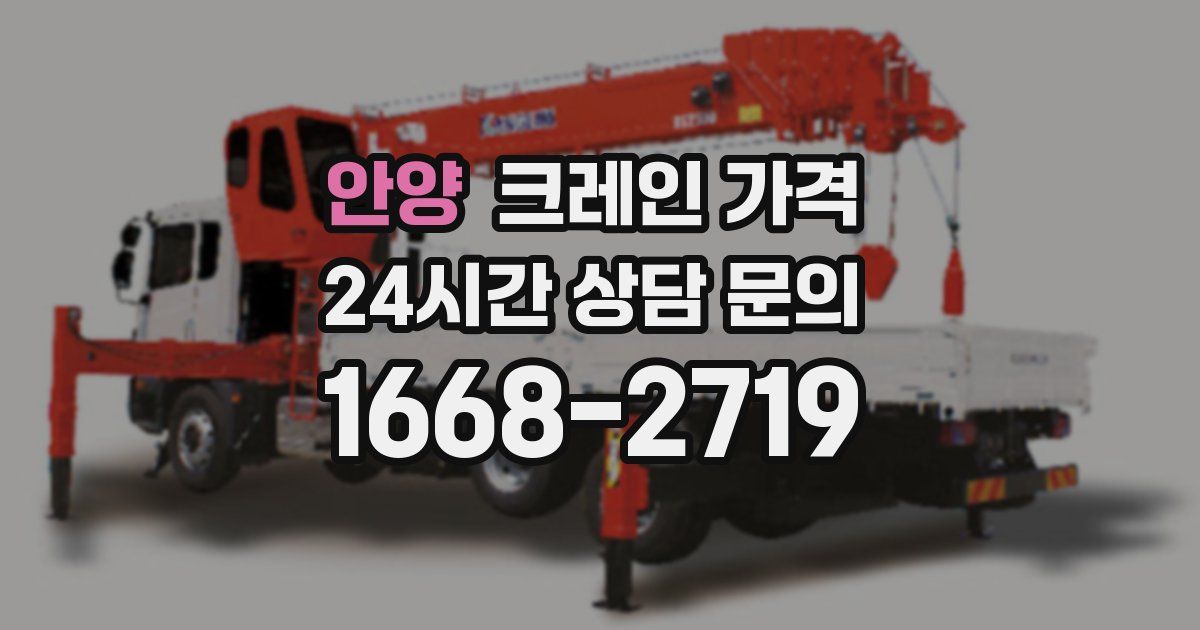 안양 크레인 가격