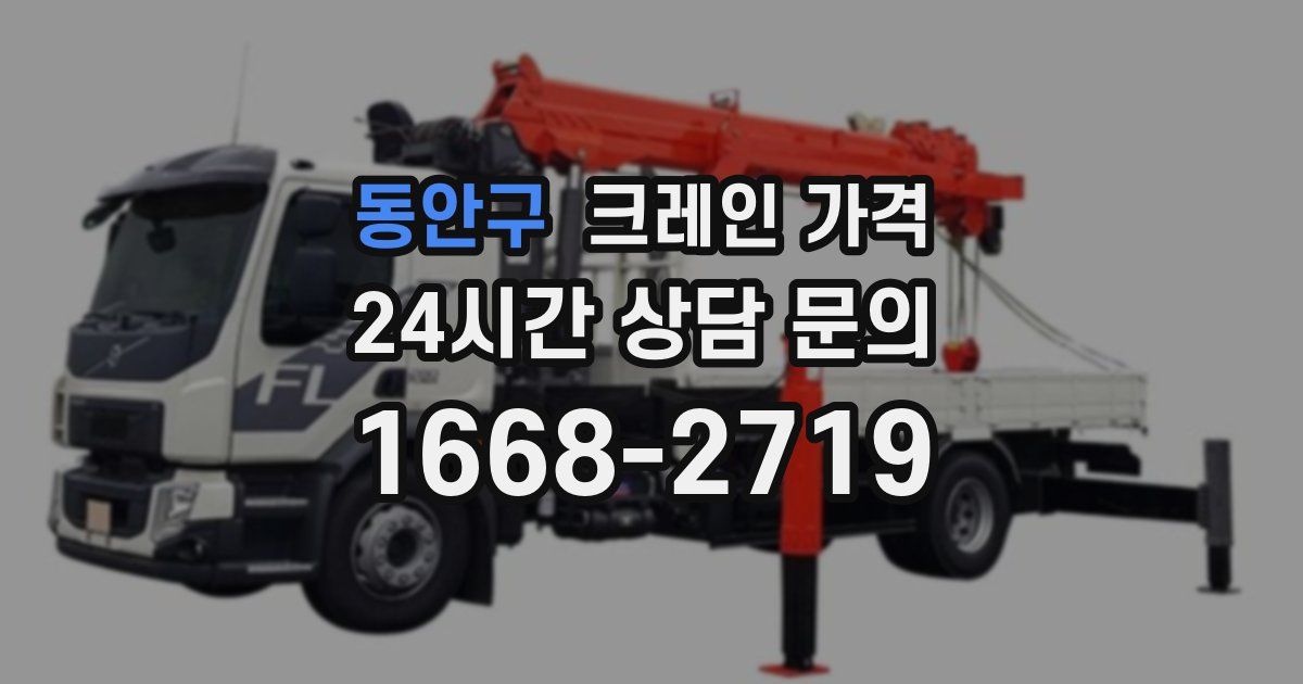 동안구 크레인 가격