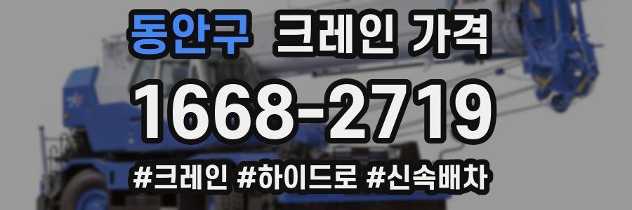 동안구 크레인 가격