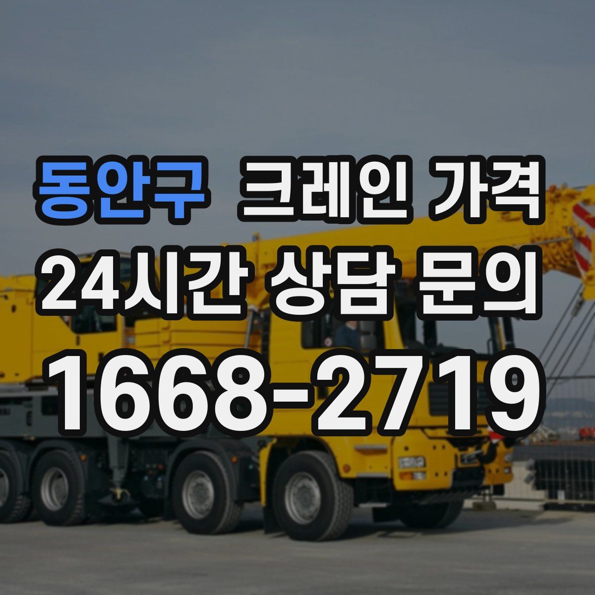동안구 크레인 가격