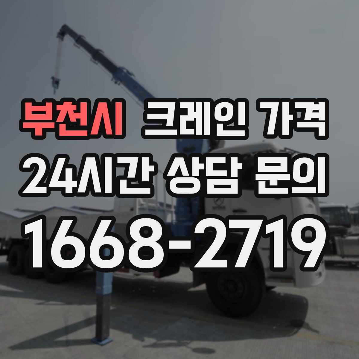 부천시 크레인 가격
