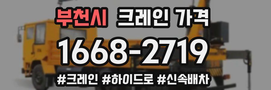 부천시 크레인 가격
