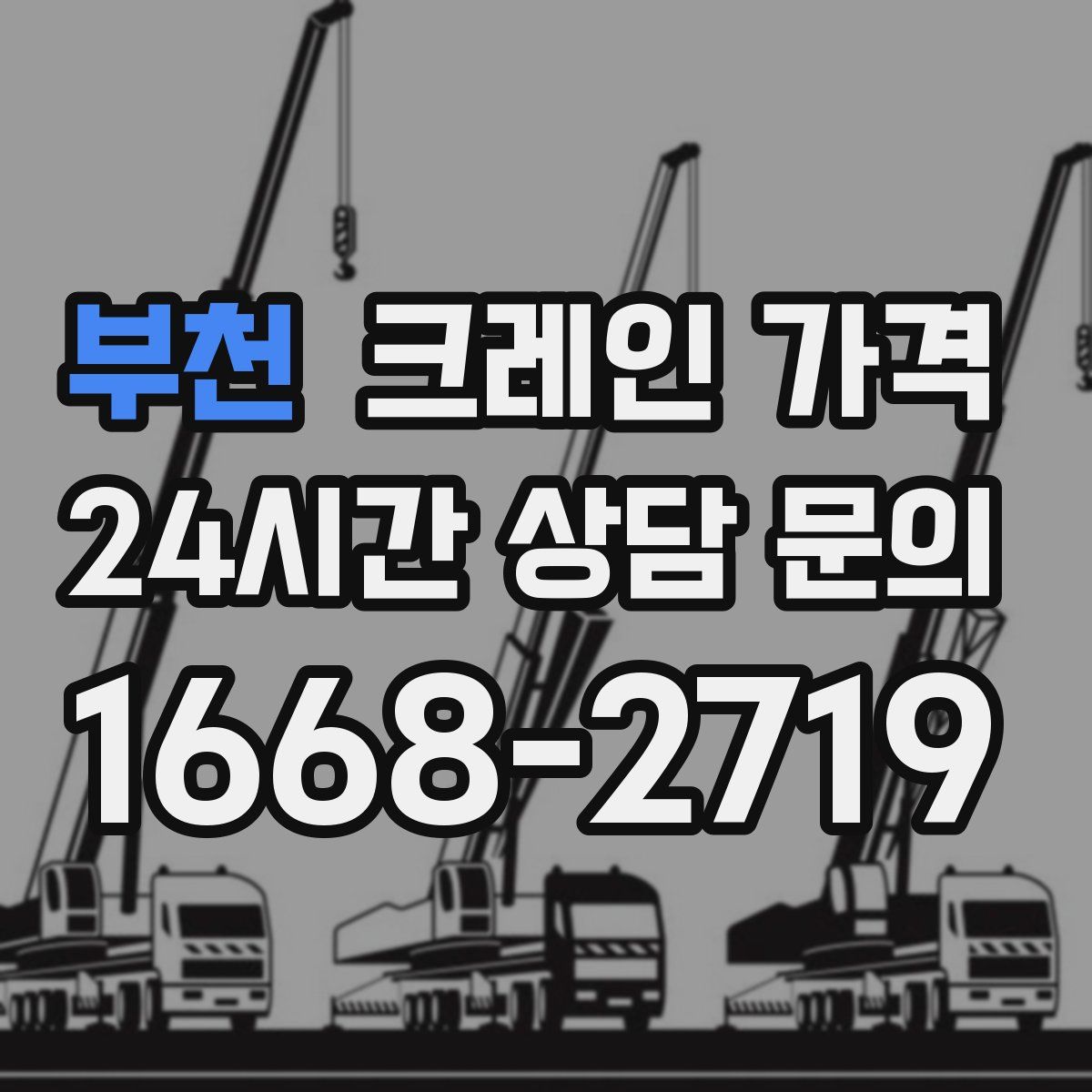 부천 크레인 가격