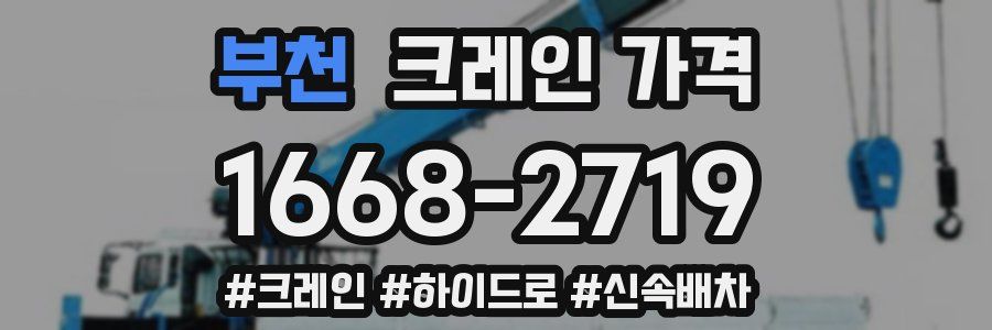 부천 크레인 가격