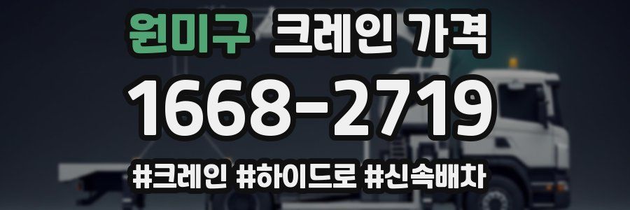 원미구 크레인 가격