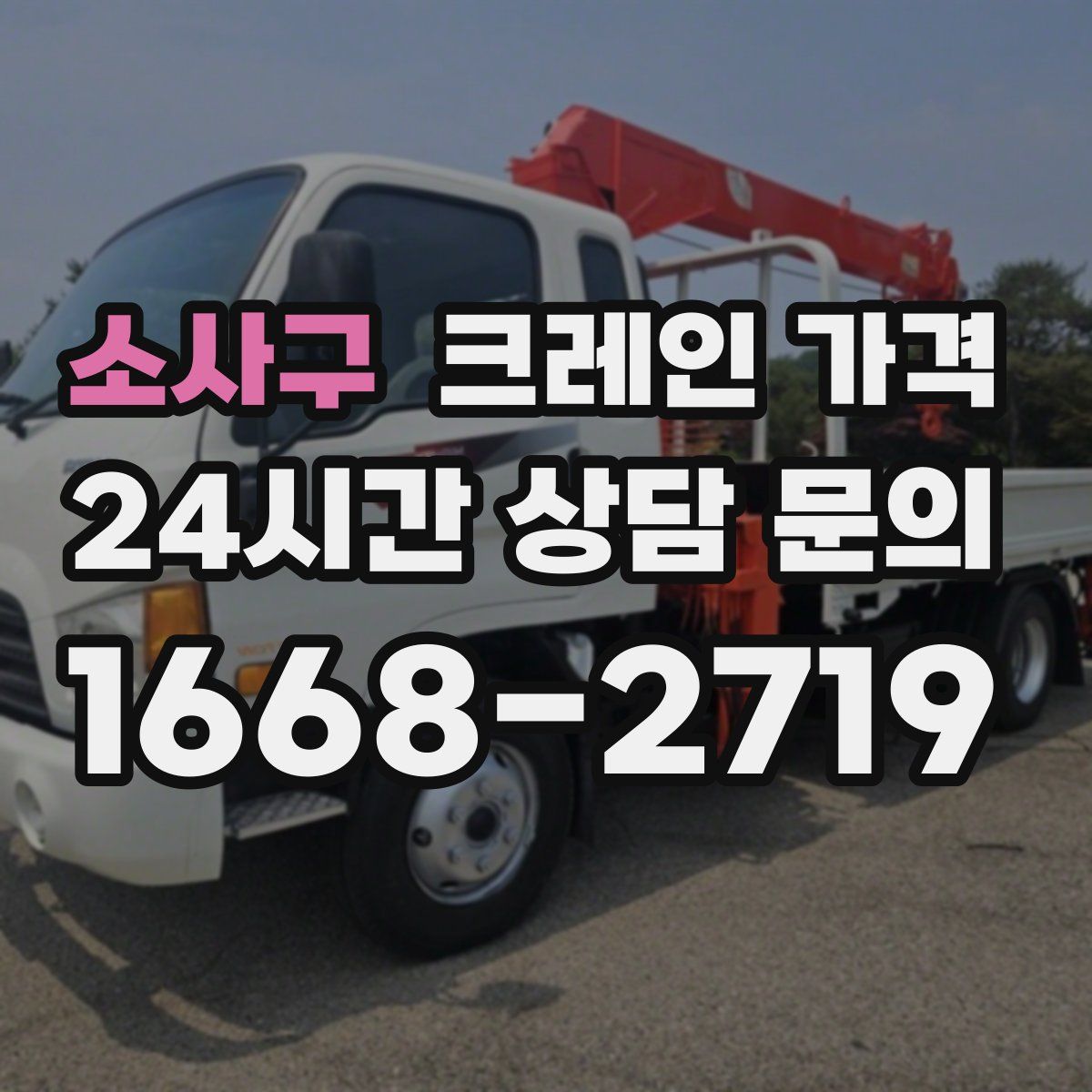 소사구 크레인 가격