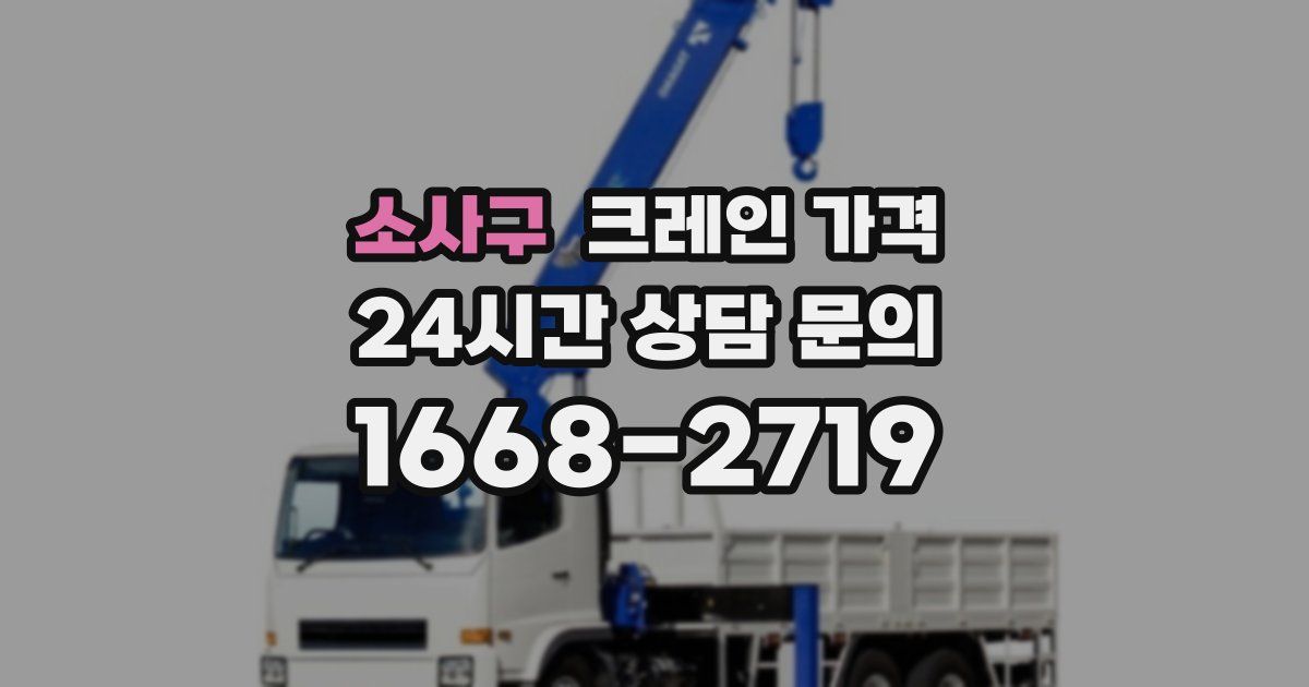 소사구 크레인 가격