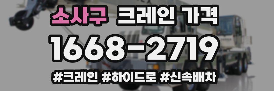소사구 크레인 가격