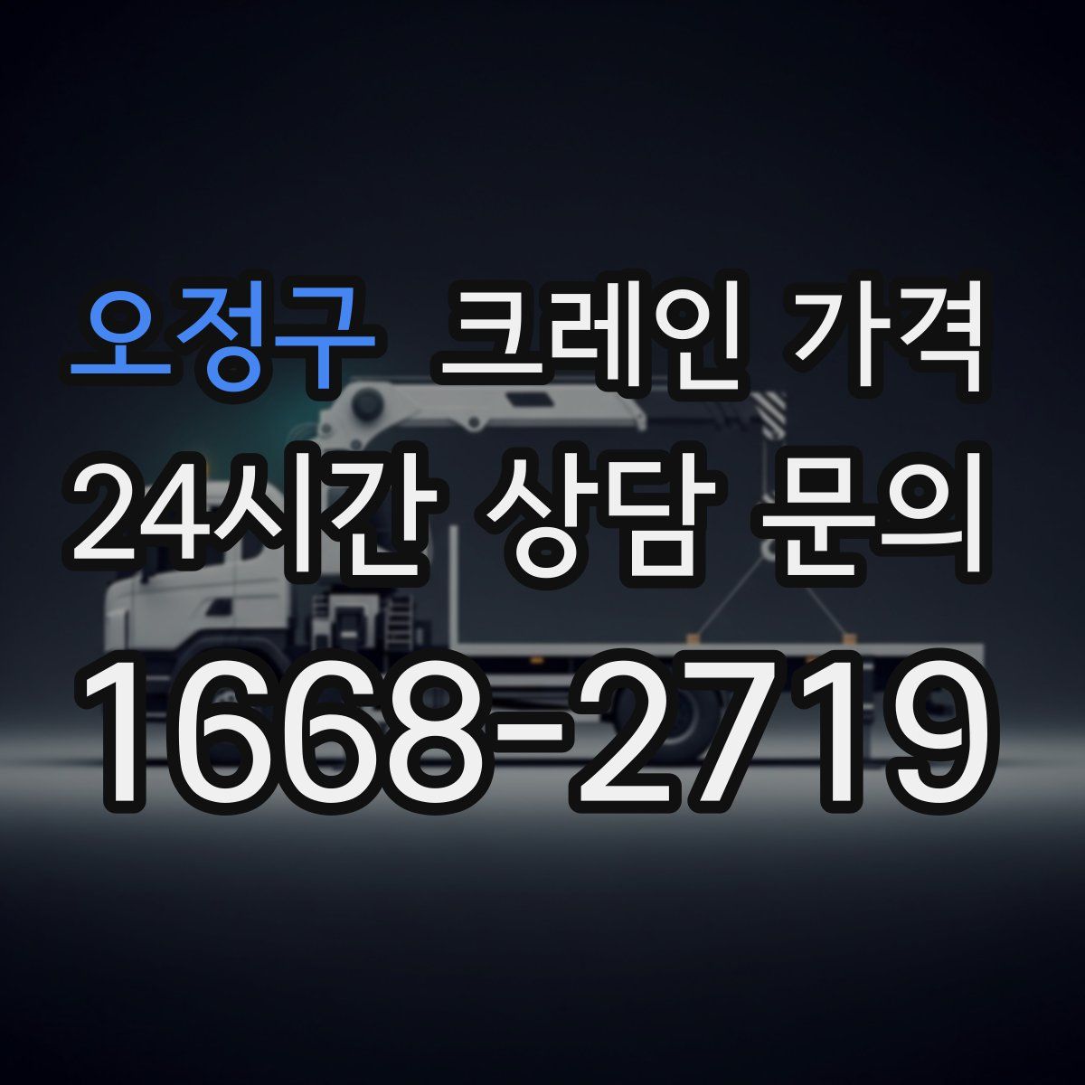 오정구 크레인 가격