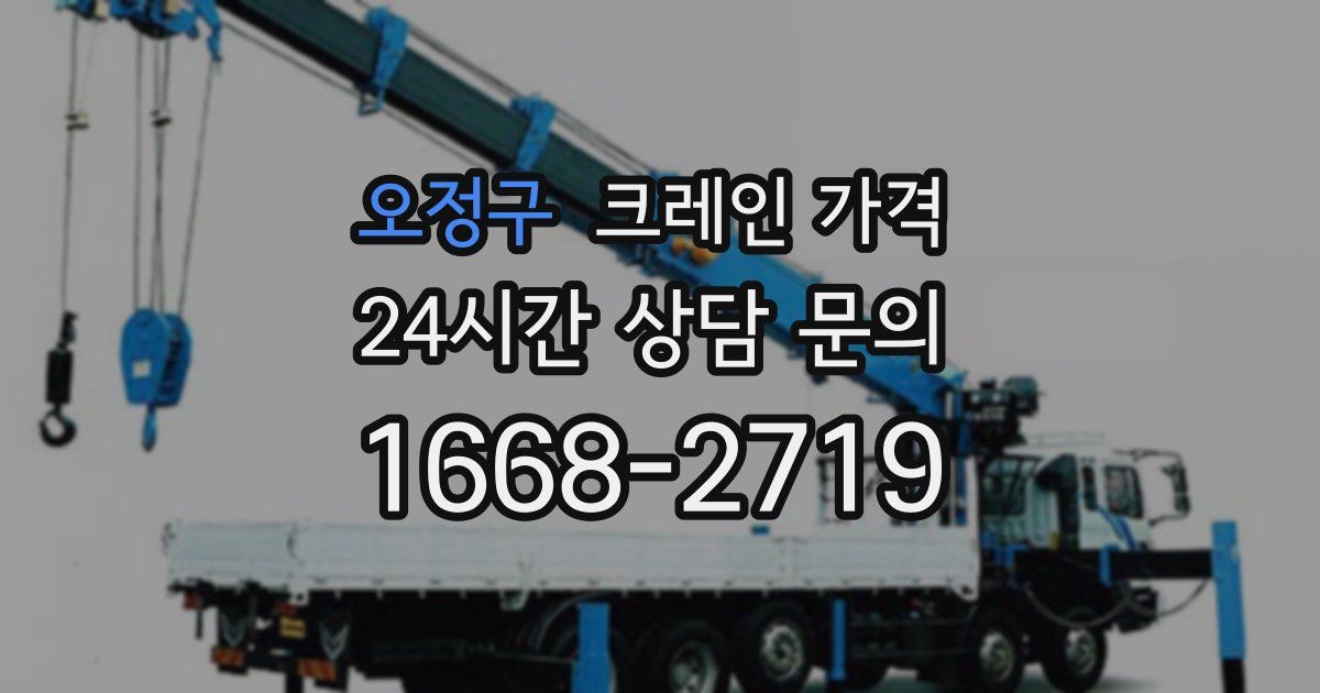 오정구 크레인 가격