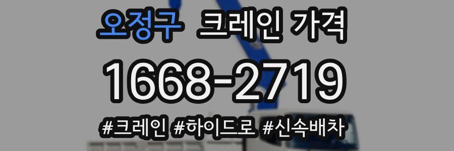 오정구 크레인 가격