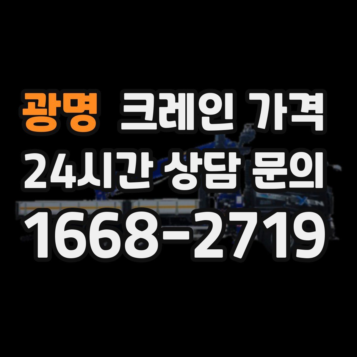광명 크레인 가격