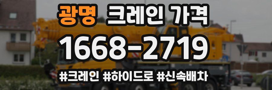 광명 크레인 가격