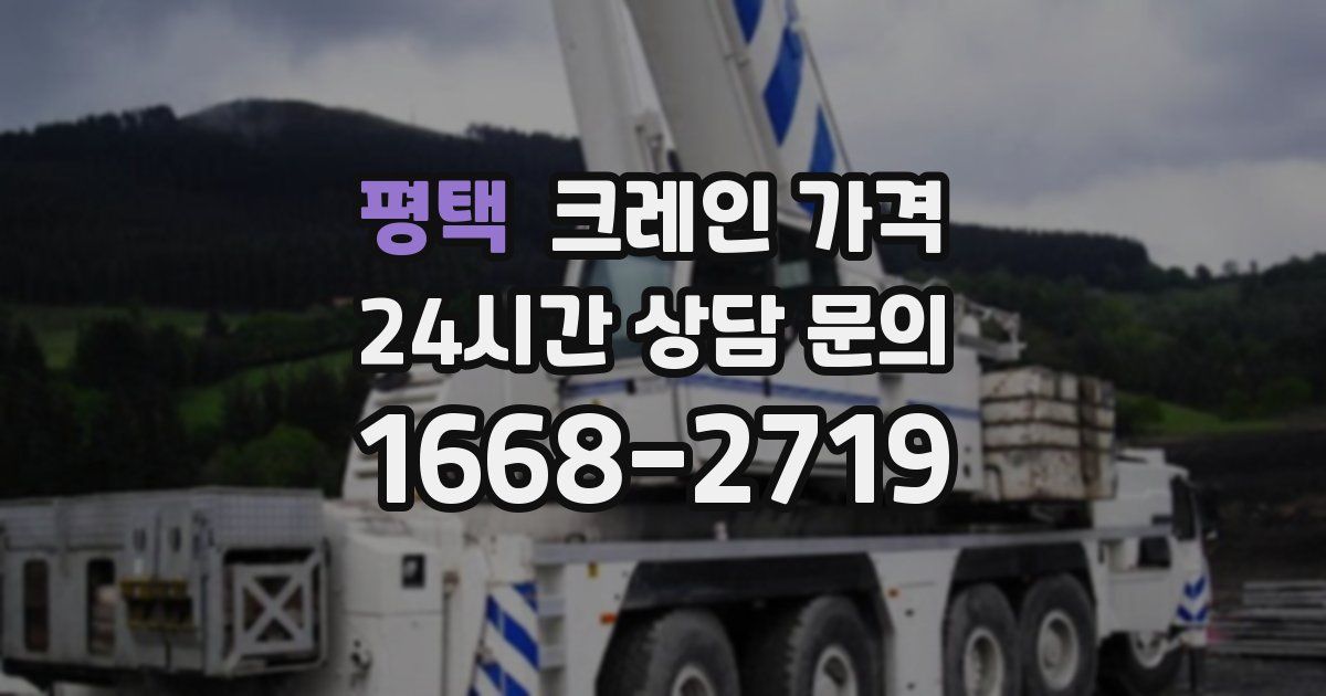 평택 크레인 가격