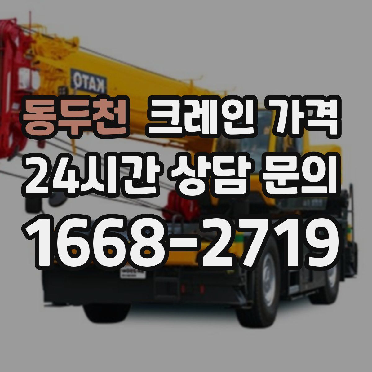 동두천 크레인 가격