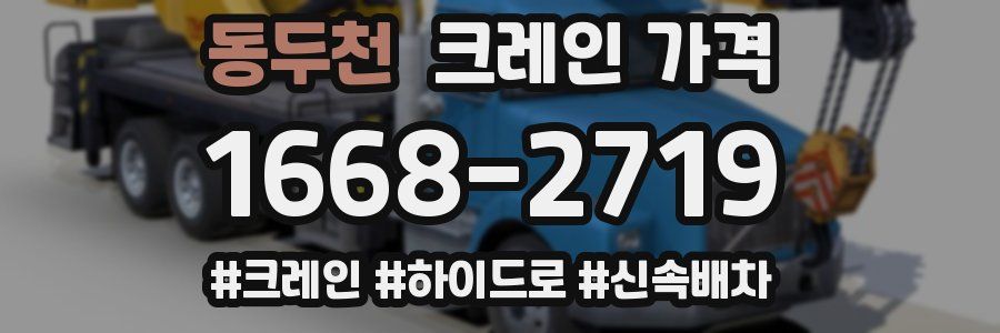 동두천 크레인 가격