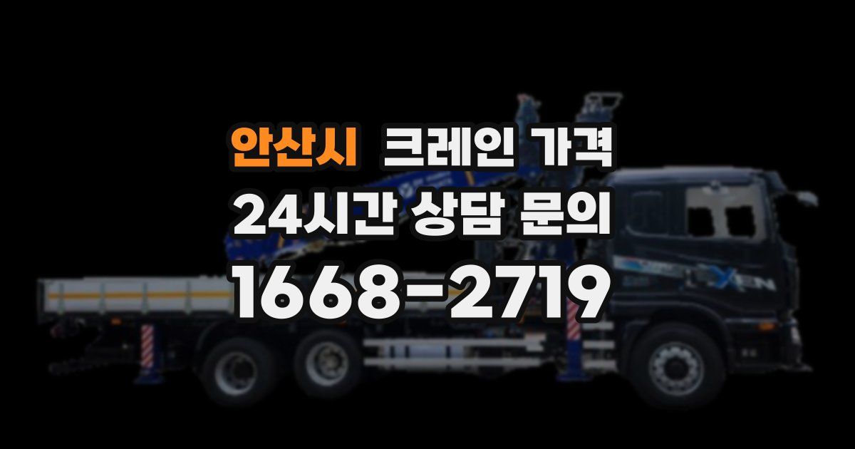 안산시 크레인 가격