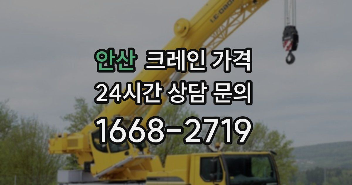 안산 크레인 가격