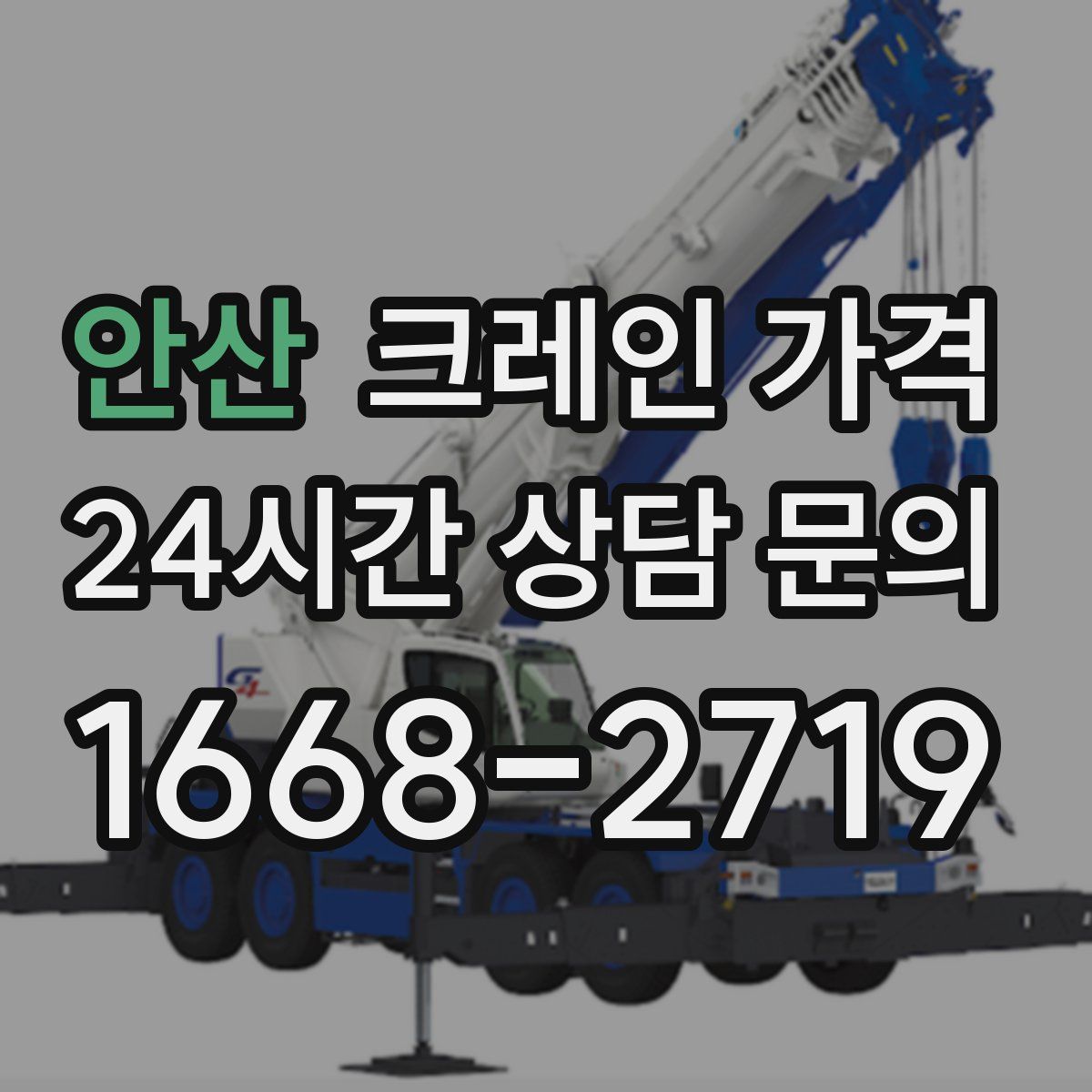 안산 크레인 가격