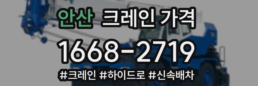 안산 크레인 가격