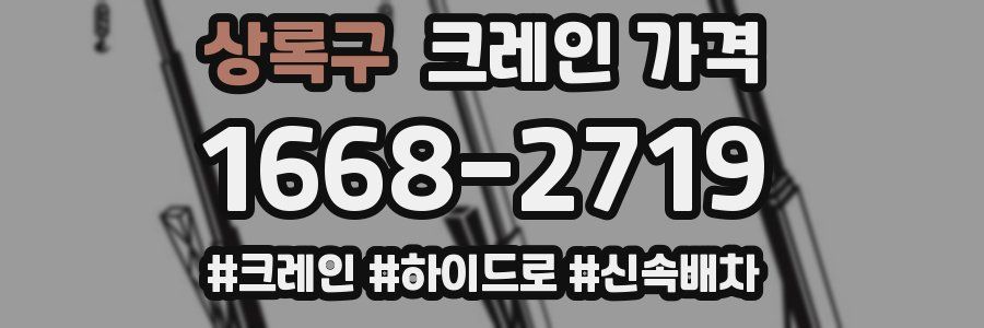 상록구 크레인 가격