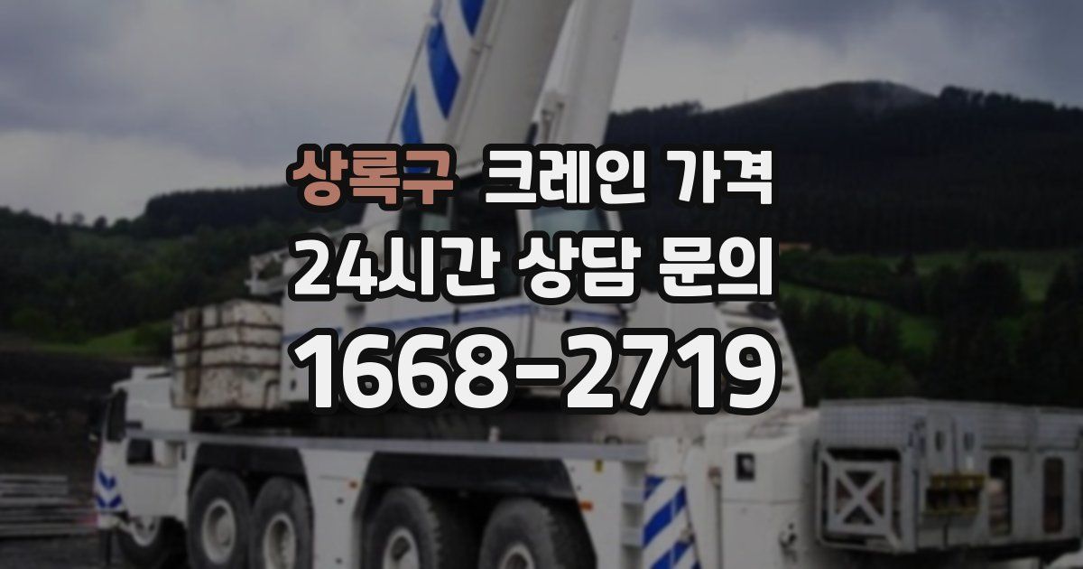 상록구 크레인 가격