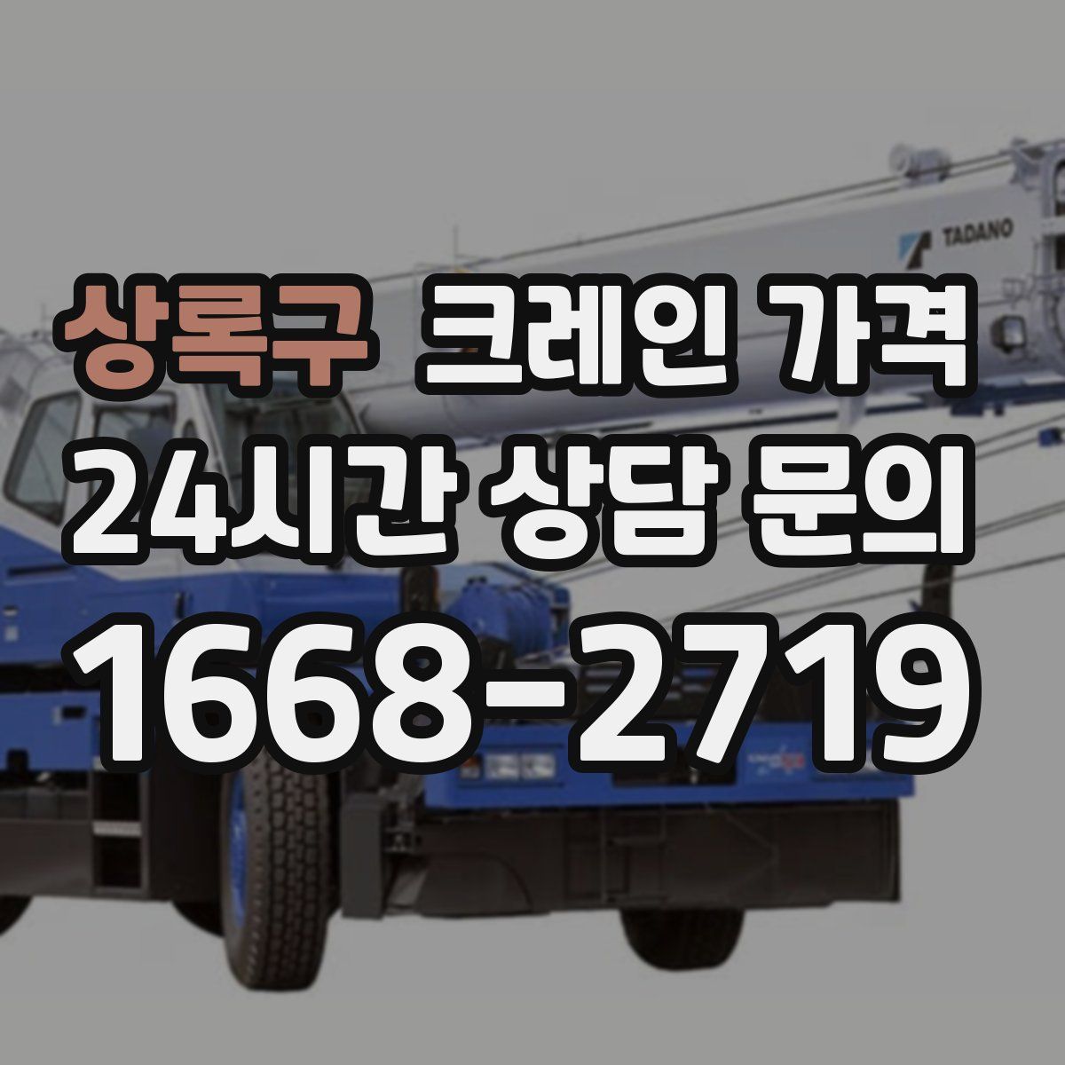상록구 크레인 가격