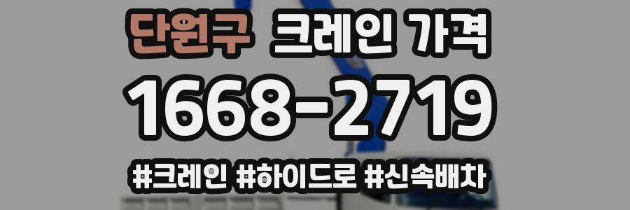 단원구 크레인 가격