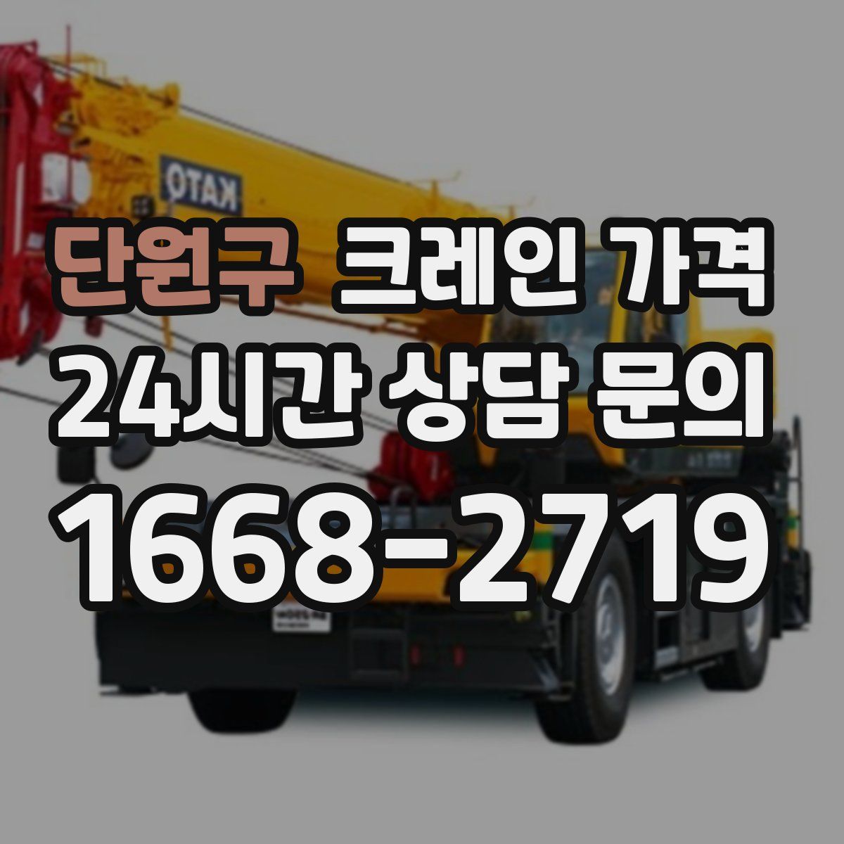 단원구 크레인 가격