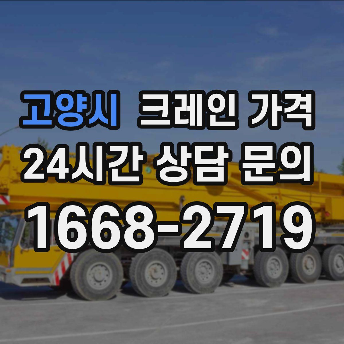 고양시 크레인 가격