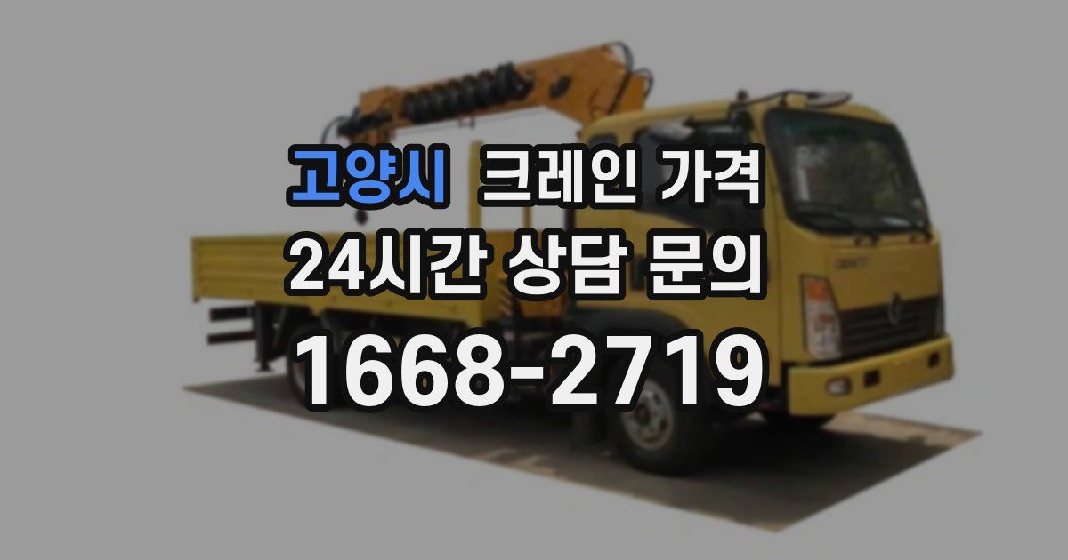 고양시 크레인 가격