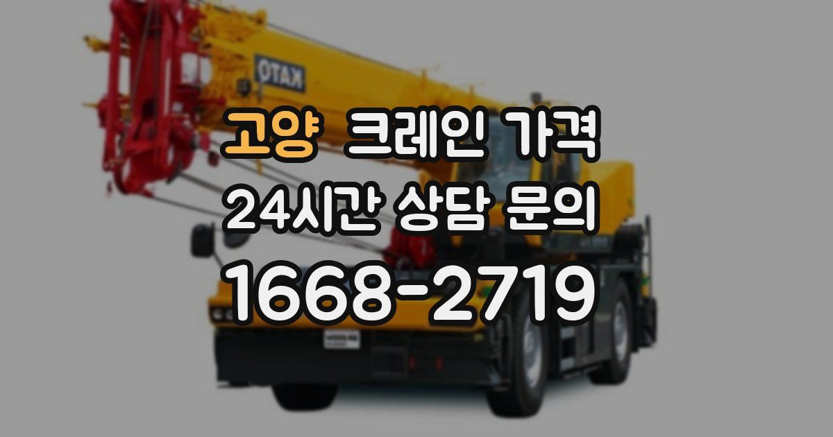 고양 크레인 가격