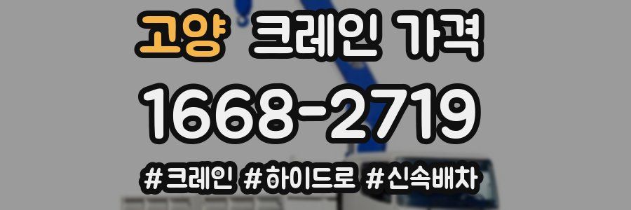 고양 크레인 가격