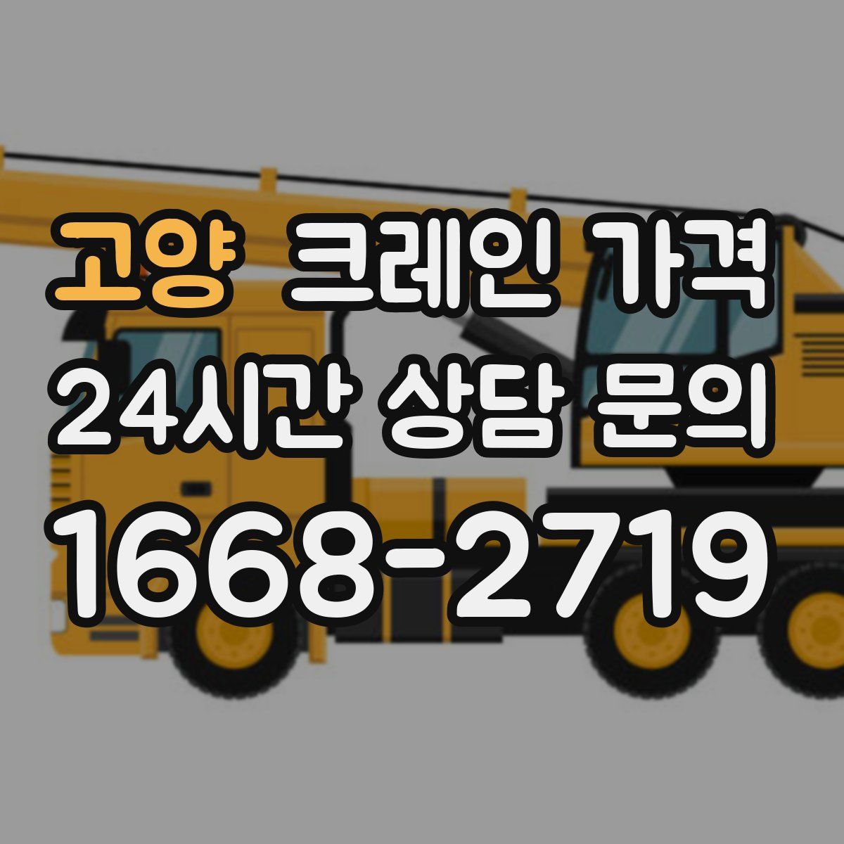 고양 크레인 가격