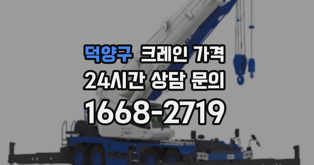 덕양구 크레인 가격