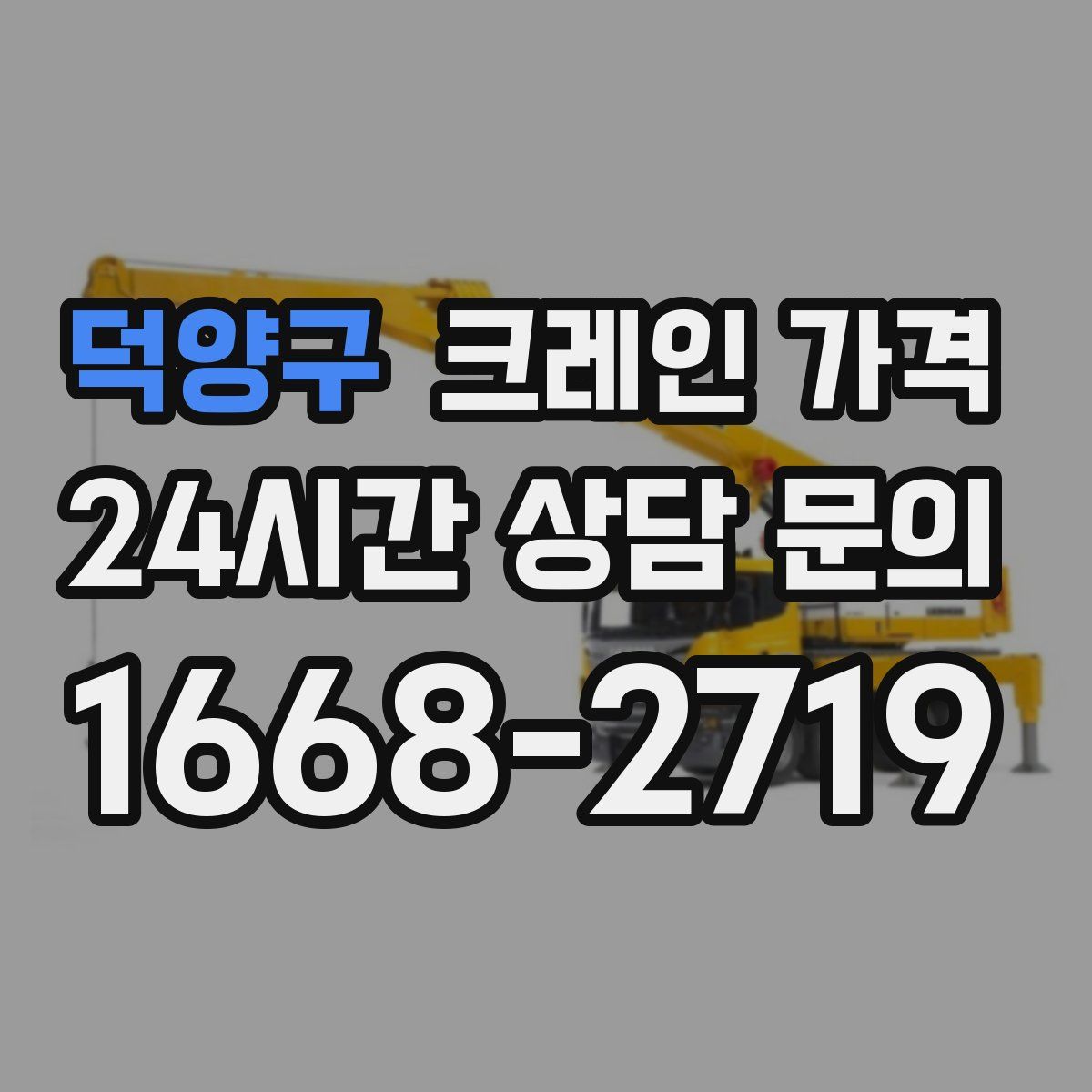 덕양구 크레인 가격