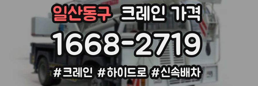 일산동구 크레인 가격