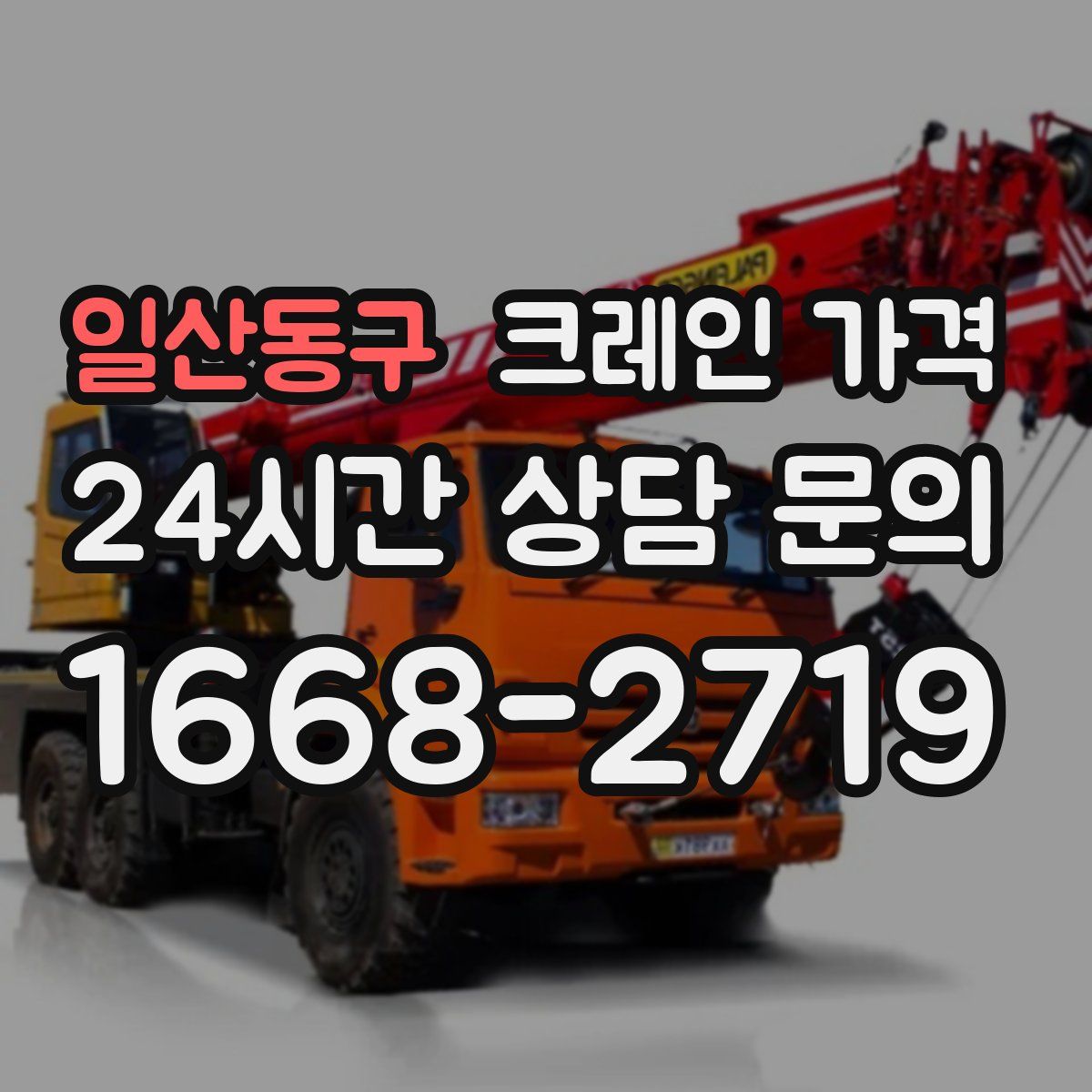 일산동구 크레인 가격