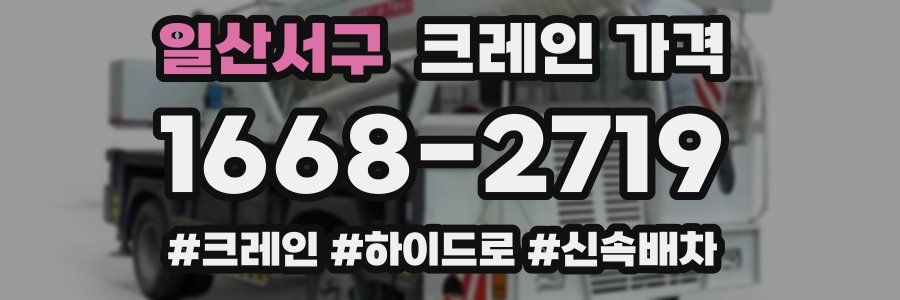 일산서구 크레인 가격