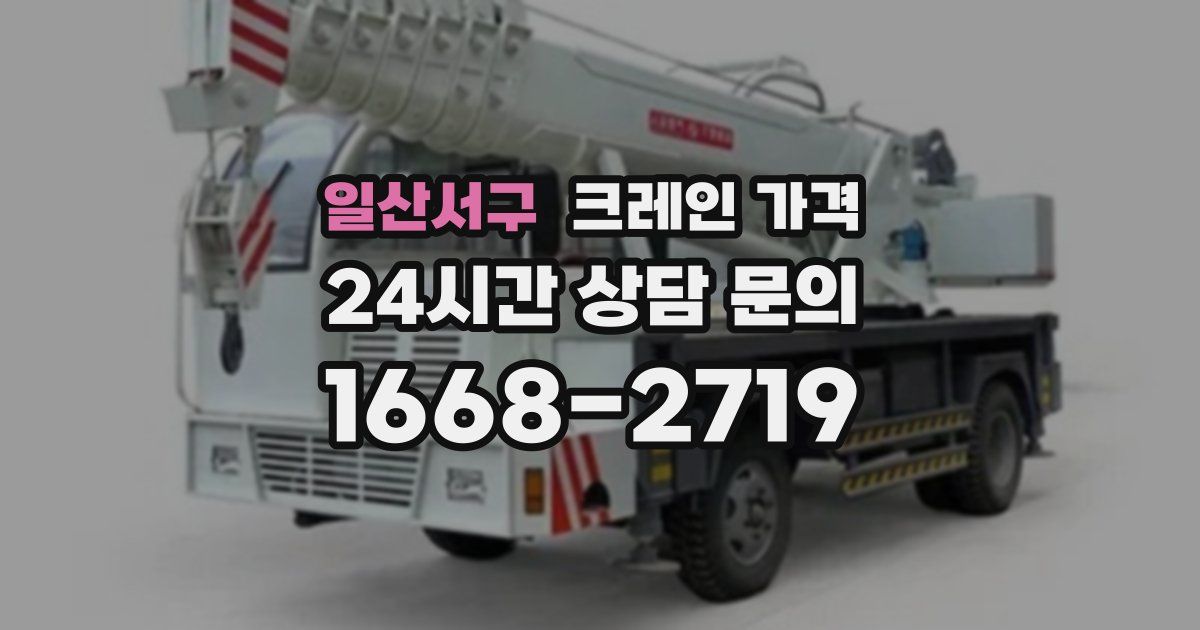 일산서구 크레인 가격
