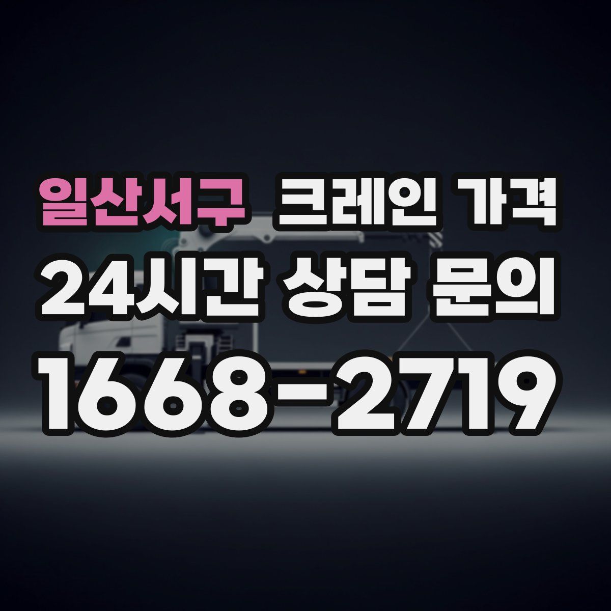 일산서구 크레인 가격
