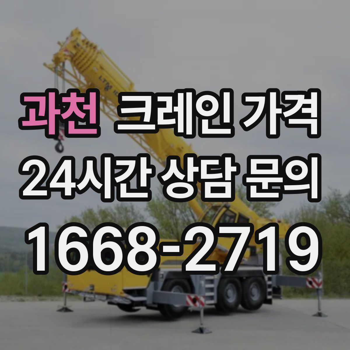 과천 크레인 가격