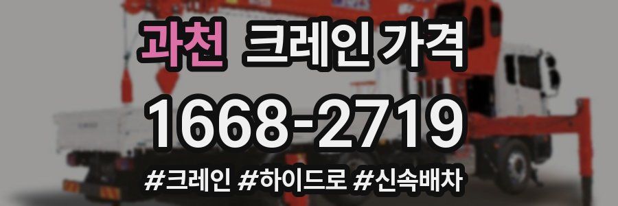 과천 크레인 가격